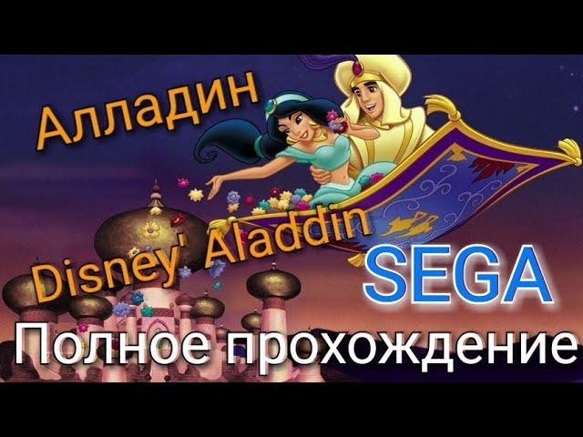 АЛЛАДИН (Aladdin) НА SEGA| ПОЛНОЕ ПРОХОЖДЕНИЕ