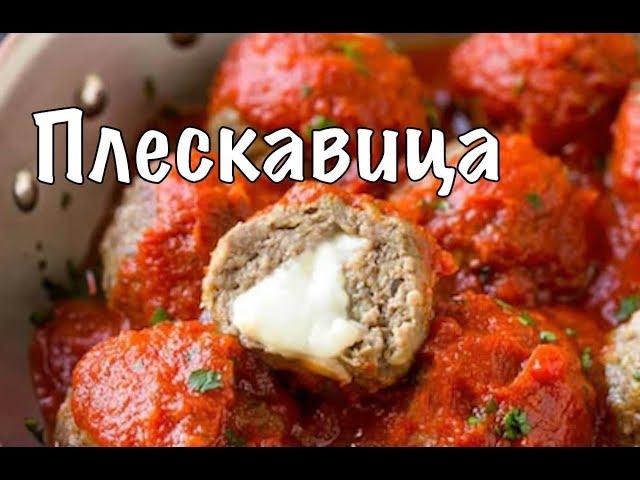 Котлетки с мацарелой в томатном соусе.