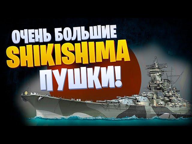  САМЫЕ  БОЛЬШИЕ ПУШКИ  SHIKISHIMA World of Warships