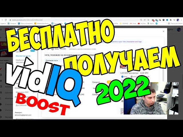 Как получить VidIQ boost бесплатно в 2022 году | Ссылка на скачивание