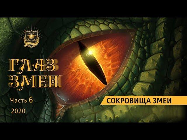 НУМЕРОЛОГИЯ | ГЛАЗ ЗМЕИ | Сокровища змеи | Часть 6