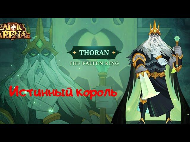 Торан - Истинный король | AFK ARENA