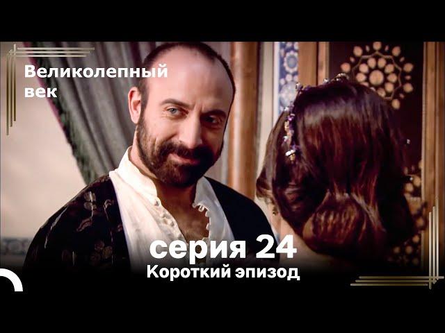 Короткий эпизод 24 | Великолепный Век