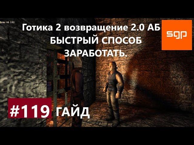 #119 БЫСТРЫЙ СПОСОБ ЗАРАБОТАТЬ. Готика 2 возвращение 2.0 Альтернативный Баланс, ВСЕ КВЕСТЫ, Сантей.