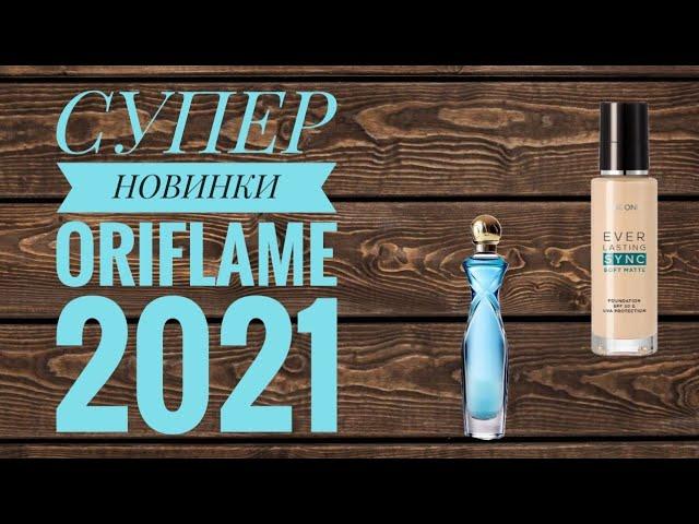 ОРИФЛЕЙМ СУПЕР НОВИНКИ 2021 ГОДА|НОВИНКИ БУДУЩИХ КАТАЛОГОВ ORIFLAME 2021 ОБНОВЛЕНИЕ DIVINE EXCLUSIVE