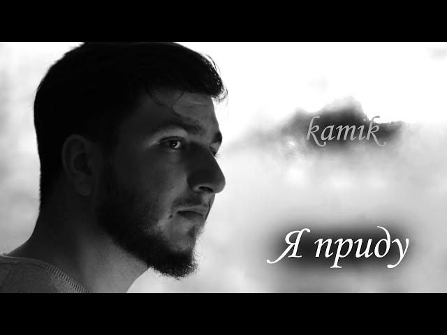 kamik - Я приду (Премьера 2024) / kamik - I Will Come (Premiere 2024)