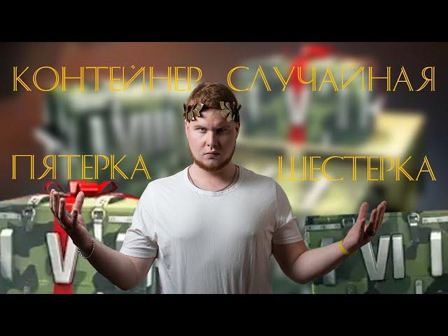 Контейнеры случайная пятерка и шестерка. Реально дойти до Х? WoT Blitz