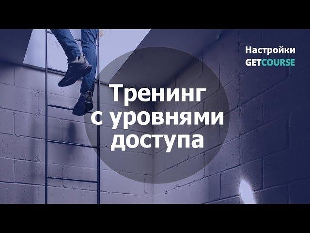 Как настроить доступ к тренингу для продажи по разной стоимости в GetCourse