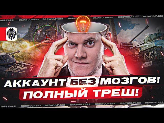 ВЫБИРАЙ ТАНК ДЛЯ ПРОКАЧКИ! ● АККАУНТ БЕЗ МОЗГОВ ● Мир Танков