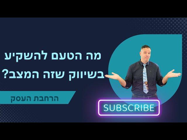 מה הטעם להשקיע בשיווק כשזה המצב ייעוץ עסקי  | הרחבת העסק | 