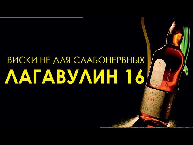 Солодовый виски Лагавулин 16. Lagavulin 16 YO