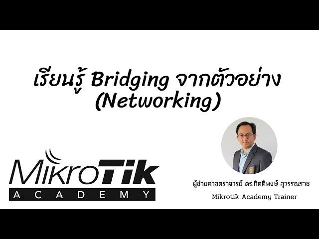 Mikrotik มือใหม่ EP7 : เรียนรู้การทำ Bridging จากตัวอย่าง (Networking)