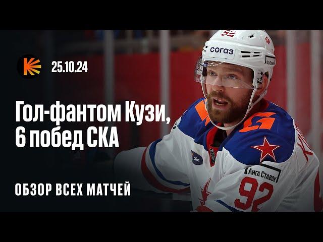 Роскошный гол-фантом Кузнецова, камбэк Трактора, победный дубль Семенова | ОБЗОР КХЛ