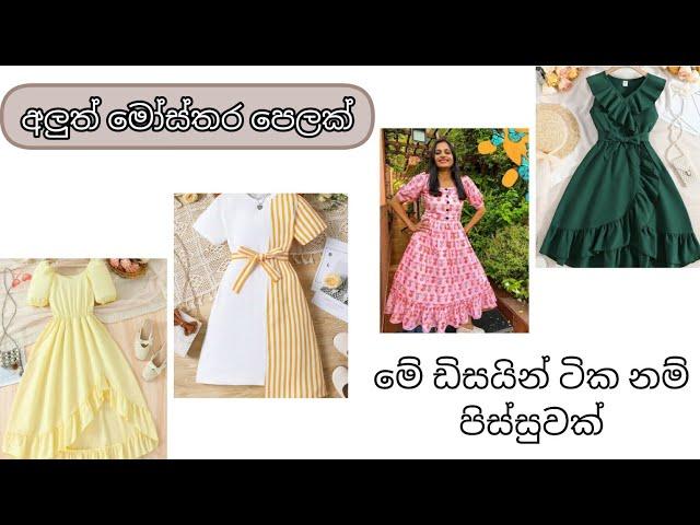  2025ට අලුත්ම ඩිසයින් ටිකක්   new frock design @motivationwithashi865