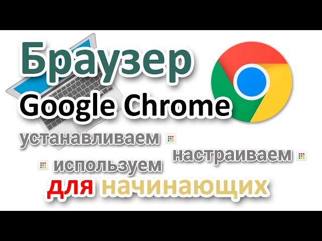 Google Chrome Browser Download, configure and use, for beginners