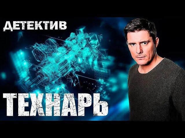 ОСТРОСЮЖЕТНЫЙ КРИМИНАЛЬНЫЙ ДЕТЕКТИВ! Технарь. Русские детективы новинки