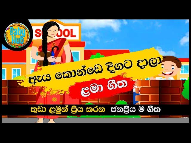 Aya Konde Digata Dala | ඇය කොන්ඩෙ දිගට දාලා |සිංහල ළමා ගීත| Sinhala Lama Geetha | Sinhala Kids Songs