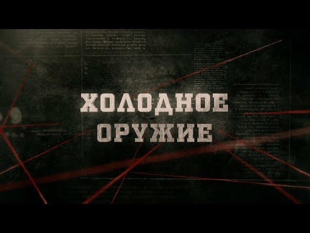 Холодное оружие | Вещдок