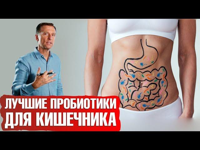 Лучшие пробиотики для кишечника