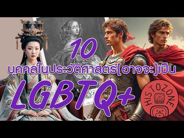 10 บุคคลสำคัญ ในประวัติศาสตร์ (อาจจะ) เป็น LGBTQ+