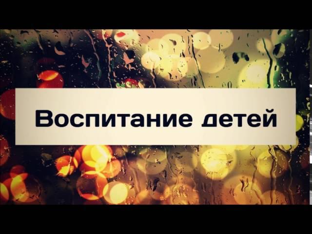 Воспитание детей || Абу Яхья Крымский