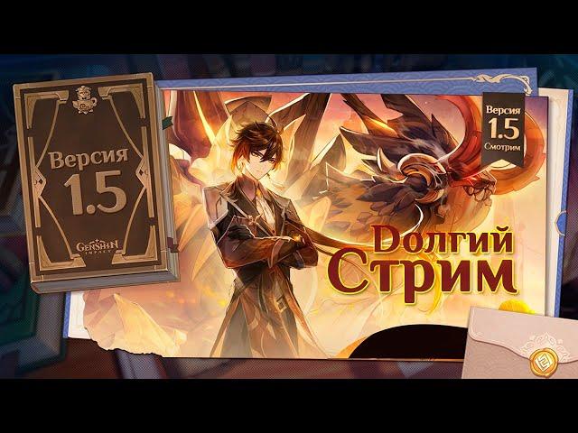 Дом, Новые герои и боссы, Новый контент - Патч 1.5 - Genshin Impact [Стрим]