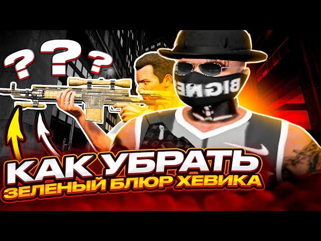 КАК УБРАТЬ ЗЕЛЕНОЕ РАЗМЫТИЕ В ЗУМЕ ХЕВИКА ? / КАК УБРАТЬ ЭФФЕКТЫ АЛКО/НАРКО В ГТА 5 РП. ( GRAND )