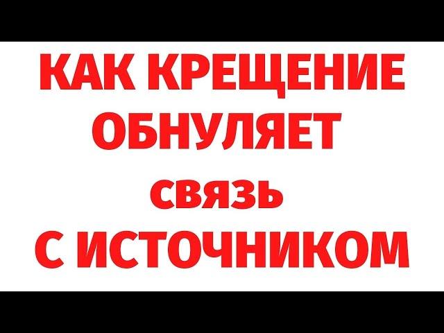 ОБРЯД КРЕЩЕНИЯ. РЕГРЕССИВНЫЙ ГИПНОЗ С ВАДИМОМ ЖЕРЕБЦОВЫМ