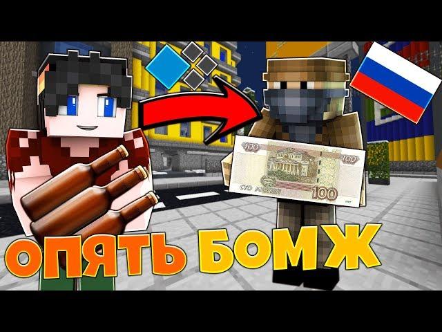 ОПЯТЬ СТАЛ БОМЖОМ! СДАЁМ БУТЫЛКИ! ВЫЖИВАНИЕ БОМЖА В СТОЛИЦЕ РОССИИ #18 ► Cristalix Rise minecraft