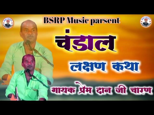 चंडाल चरित्र वार्ता || बहुत ही मधुर कथा || Parem dan charan || Rajsthani katha || एक बार जरूर सुने |