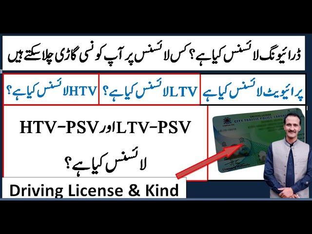 Driving License category | what is Learner, LTV, HTV, PSV Driving Licence Types,