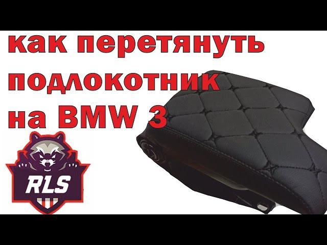 Как перетянуть подлокотник на BMW 3