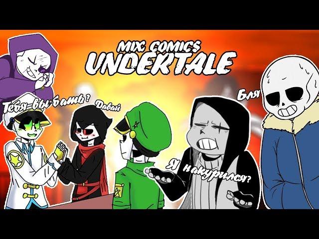 【ПОДБОРКА КОМИКСОВ UNDERTALE】【ТАКОЙ ЖЕ КАК И МОЙ ПАРЕНЬ】【16+】