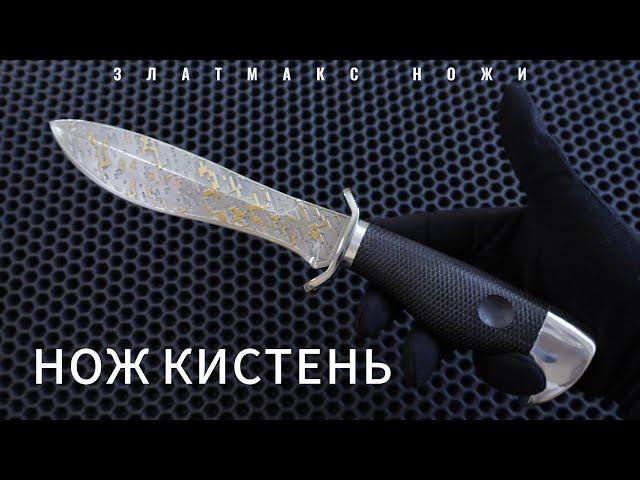 НОЖ КИСТЕНЬ ПОДАРОЧНЫЙ - ЗЛАТМАКС