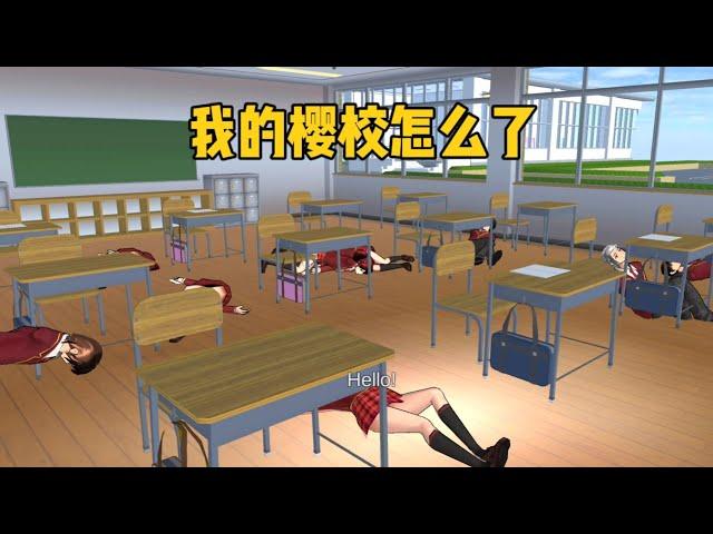 櫻花校園模擬器：我的櫻校怎麽了？#sakuraschoolsimulator #sakura #sakuraschool