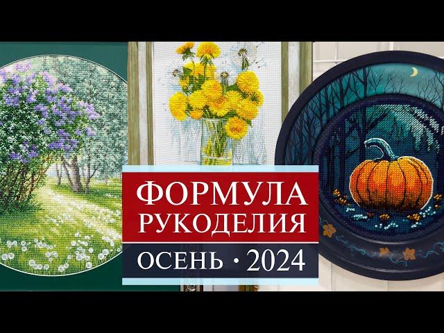 132. ФОРМУЛА РУКОДЕЛИЯ | Осень 2024 | Самое-самое интересное | Вышивка крестом