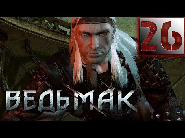 Ведьмак Прохождение Часть 26 "Великое ограбление банка"