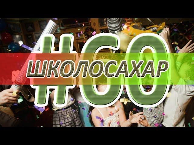 ШКОЛОСАХАР #60 ЮБИЛЕЙНЫЙ