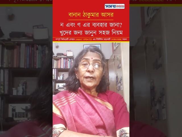 খুদের জন্য জানুন ন এবং ণ এর ব্যবহারের সহজ নিয়ম #shorts #short #bengali #bangla #ভাষা #বাংলা #বানান