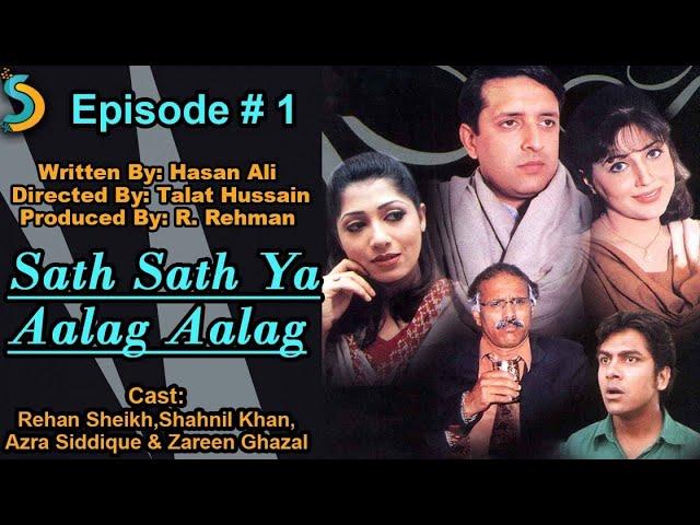 R. Rehman, Talat Hussain Ft. Rehan Sheikh - Sath sath Ya Alag Alag Drama Serial | Episode#1