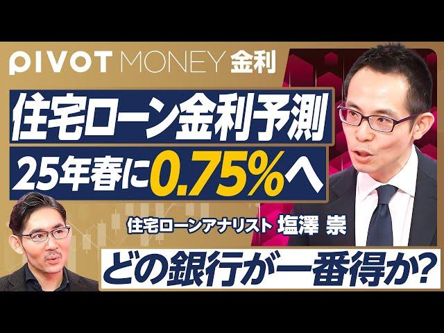 【住宅ローン金利予測。得な銀行はどこ？】変動やや上昇、固定高止まり／メガ銀とネット銀激戦／三菱UFJとみずほが低金利の訳／借り換えラストチャンス／政策金利25年末〜26年始に1%／変動金利上昇への対策