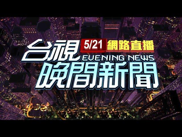 2025.05.21 晚間大頭條：3死車禍! 男下交流道"過家門不入" 繞到北大社區【台視晚間新聞】