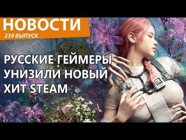 Русские геймеры уничтожили новую игру Steam. Их сильно обидели. Новости