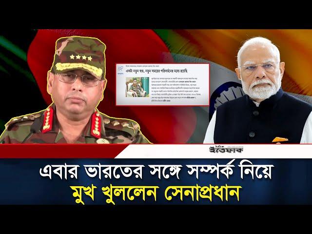 এবার ভারতের সঙ্গে সম্পর্ক নিয়ে মুখ খুললেন সেনাপ্রধান | Waker-Uz-Zaman | Bangladesh | India | Ittefaq