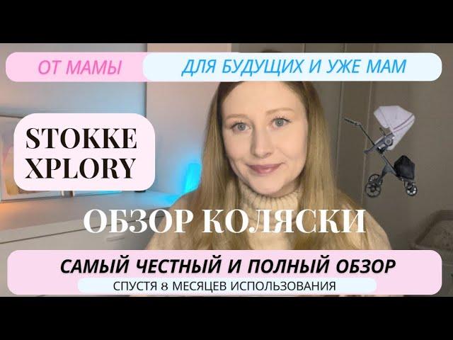 Stokke Xplory V5. Честный обзор коляски после 8 месяцев использования