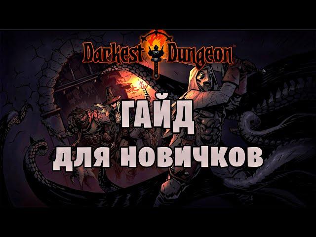 Darkest Dungeon - Гайд для новичков. Схема прохождения.