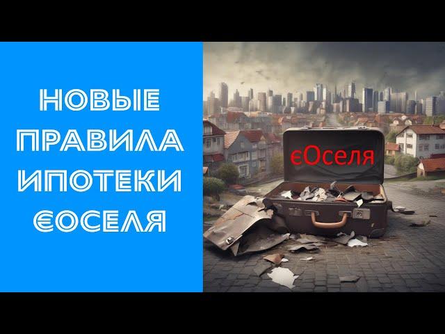 Новые правила и условия программы єОселя — льготной ипотеки