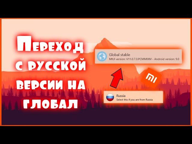 Как перейти с русской прошивки на глобальную, БЕЗ РАЗБЛОКИРОВКИ ЗАГРУЗЧИКА! Xiaomi