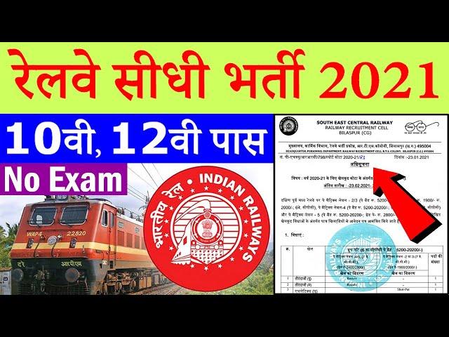 Railway Jobs 2021 for 12th Pass || SECR Recruitment @ secr.indianrailways.gov.in