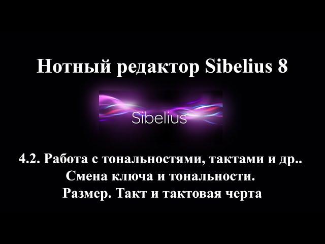 4.2.  Работа с тональностями, тактами и др. Смена ключа и тональности. Размер.  Такт